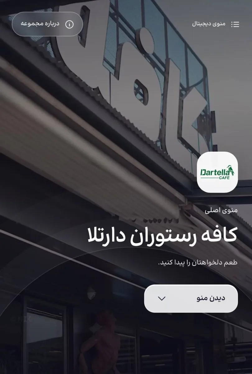 تصویر نمونه منوی دیجیتال کافه رستوران دارتلا